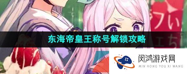 《闪耀优俊少女》东海帝皇王称号解锁攻略