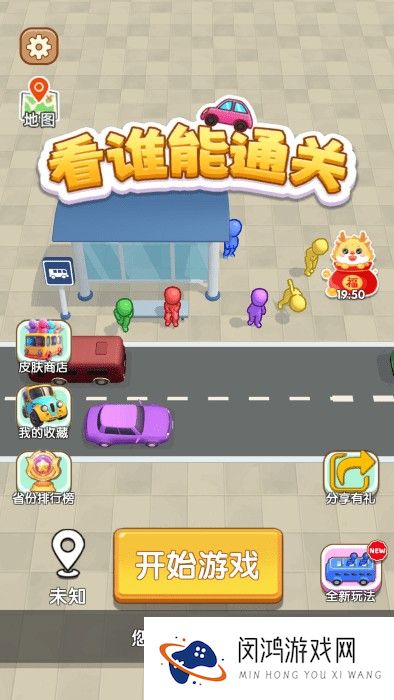 看谁能通关