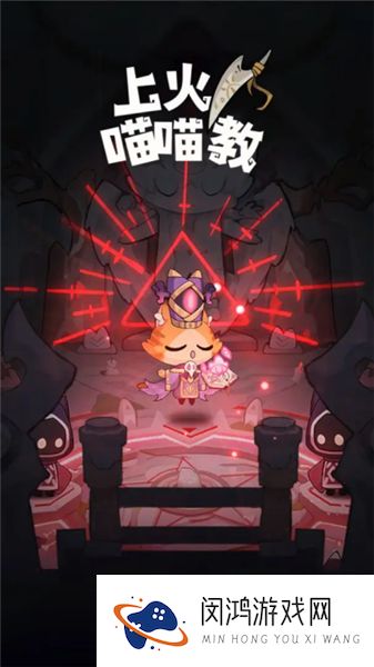 上火喵喵教