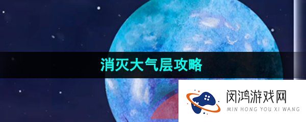 流浪小星球大气层怎么过-消灭大气层攻略