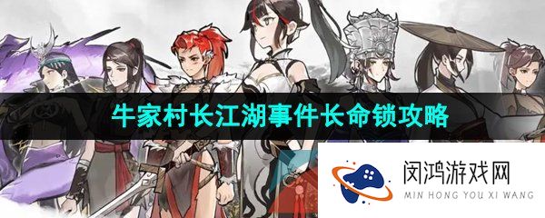 方寸对决牛家村长命锁任务怎么触发-牛家村长江湖事件长命锁任务攻略
