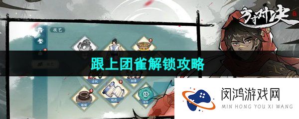 方寸对决跟上团雀怎么解锁-跟上团雀解锁攻略