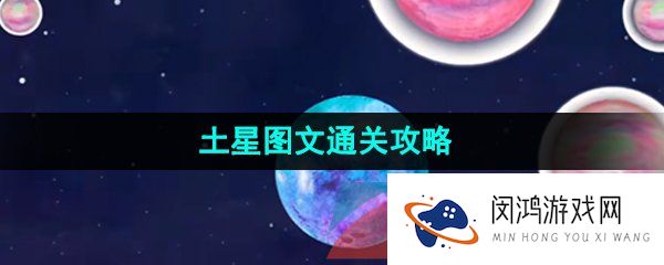 流浪小星球土星怎么通关-土星图文通关攻略