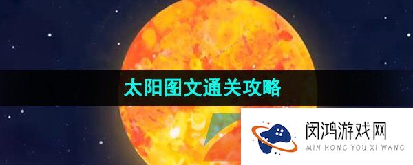 流浪小星球太阳怎么过-太阳图文通关攻略
