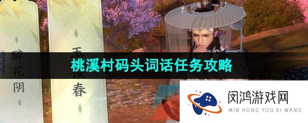 逆水寒手游桃溪村码头词话任务怎么做-桃溪村码头词话任务攻略