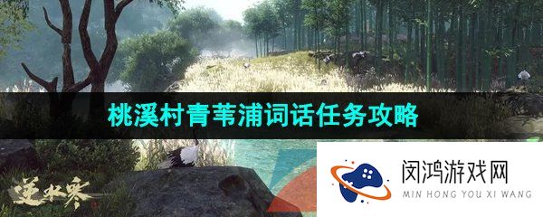 逆水寒手游桃溪村青苇浦词话任务怎么做-桃溪村青苇浦词话任务攻略