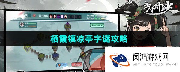 方寸对决栖霞镇凉亭字谜谜底是什么-栖霞镇凉亭字谜攻略