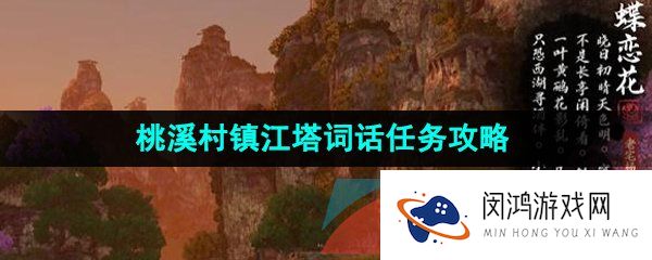 逆水寒手游桃溪村镇江塔词话任务怎么做-桃溪村镇江塔词话任务攻略