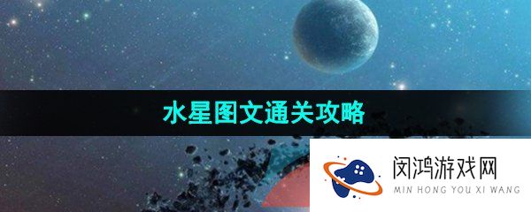 《流浪小星球》水星图文通关攻略