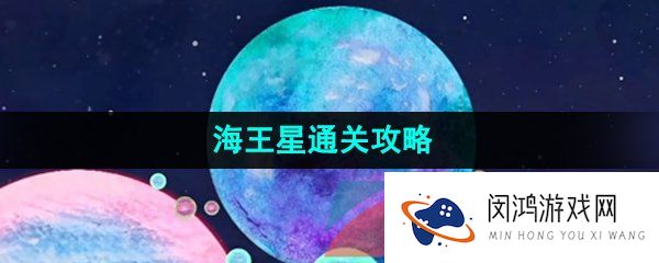 流浪小星球海王星怎么过-海王星通关攻略