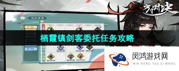 方寸对决栖霞镇剑客委托怎么做-栖霞镇剑客委托任务攻略