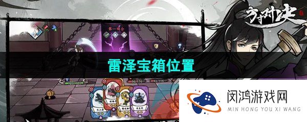 方寸对决雷泽宝箱在哪-雷泽宝箱位置
