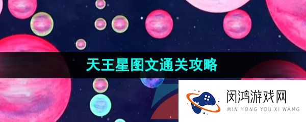 流浪小星球天王星怎么过-天王星图文通关攻略