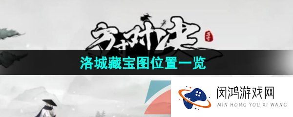 方寸对决洛城藏宝图位置在哪-洛城藏宝图位置一览