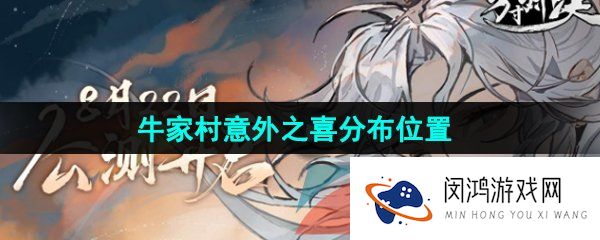 方寸对决牛家村意外之喜在哪-牛家村意外之喜分布位置