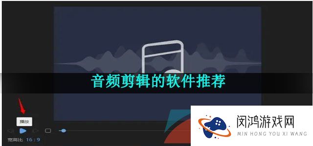 功能强大且十分专业的音频剪辑的软件推荐有哪些-音频剪辑的软件推荐