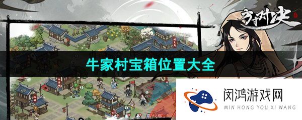 方寸对决牛家村宝箱位置在哪-牛家村宝箱位置大全