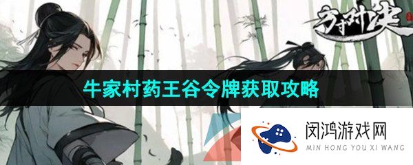 方寸对决牛家村药王谷令牌怎么获取-牛家村药王谷令牌获取攻略