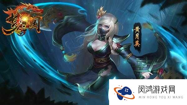 梦三国手游深度剖析，黄月英获取途径及全面技能属性揭秘