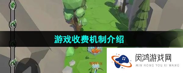 箭箭剑游戏是免费的吗-游戏收费机制介绍