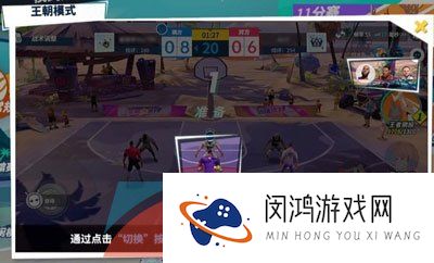 《全明星街球派对》王朝模式玩法攻略