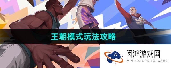 全明星街球派对王朝模式怎么玩-王朝模式玩法攻略