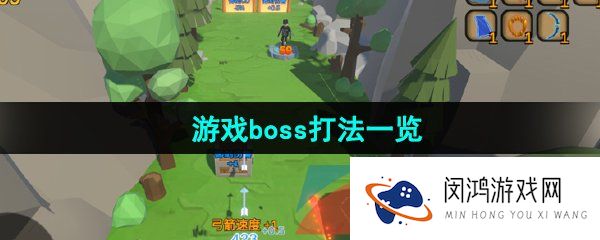 箭箭剑boss怎么打-游戏boss打法一览