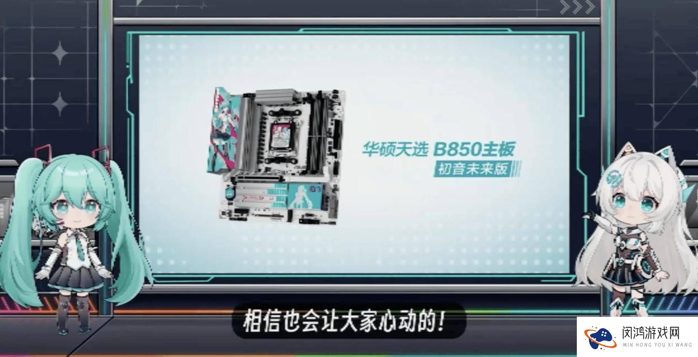 华硕天选B850主板携手初音未来，联名款惊喜发布！
