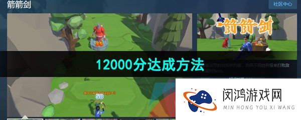 箭箭剑12000分怎么达成-12000分达成方法