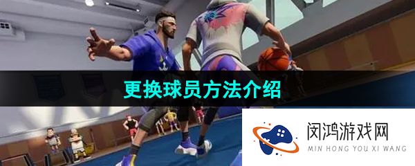 全明星街球派对怎么换人-更换球员方法介绍