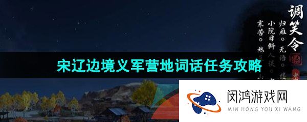 逆水寒手游宋辽边境义军营地词话任务怎么做-宋辽边境义军营地词话任务攻略