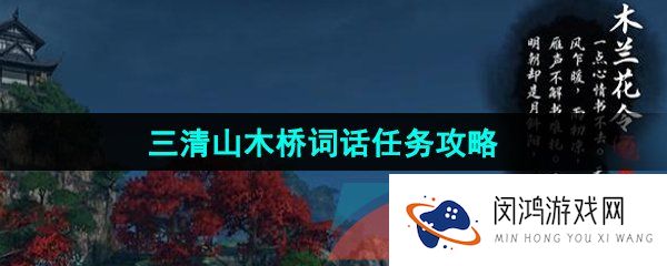 逆水寒手游三清山木桥词话任务怎么做-三清山木桥词话任务攻略