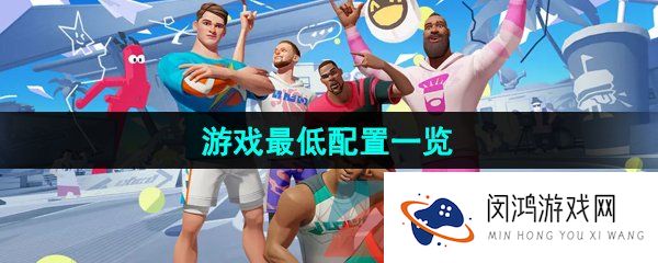 《全明星街球派对》游戏最低配置一览