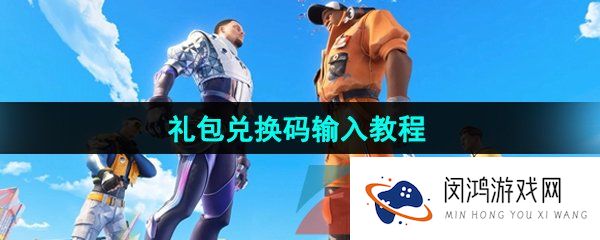 全明星街球派对兑换码在哪输入-礼包兑换码输入教程