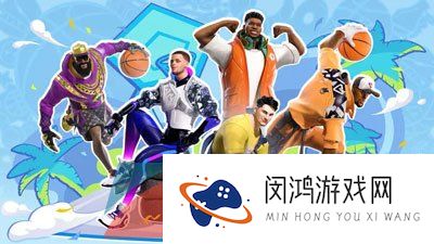 《全明星街球派对》游戏类型介绍