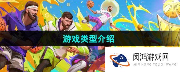 全明星街球派对是什么类型的游戏-游戏类型介绍
