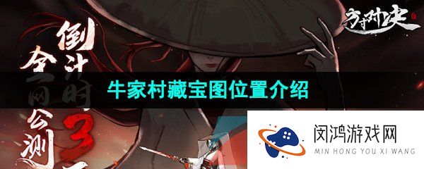 方寸对决牛家村藏宝图在哪-牛家村藏宝图位置介绍
