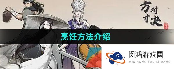 方寸对决怎么烹饪-烹饪方法介绍