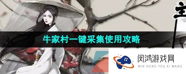 方寸对决牛家村一键采集怎么使用-牛家村一键采集使用攻略
