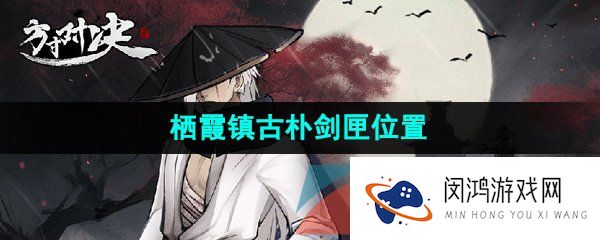 方寸对决栖霞镇古朴剑匣在哪-栖霞镇古朴剑匣位置