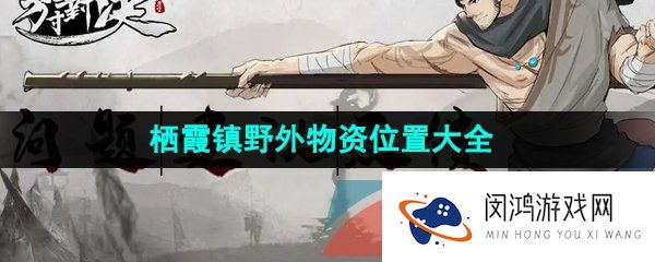 方寸对决栖霞镇野外物资在哪-栖霞镇野外物资位置大全