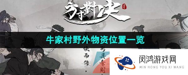 方寸对决牛家村野外物资在哪-牛家村野外物资位置一览