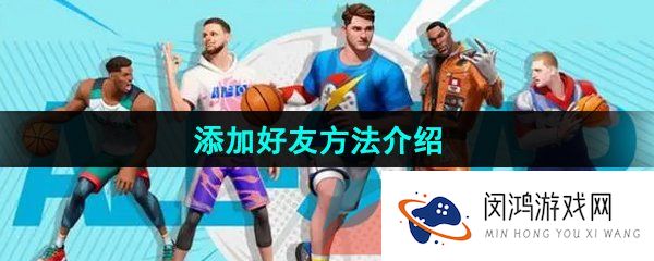 全明星街球派对手游怎么添加好友-添加好友方法介绍