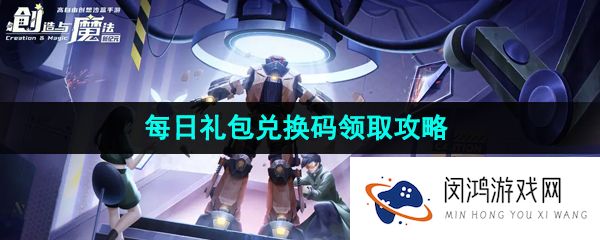 创造与魔法2023年8月25日兑换码是什么-2023年8月25日礼包兑换码领取