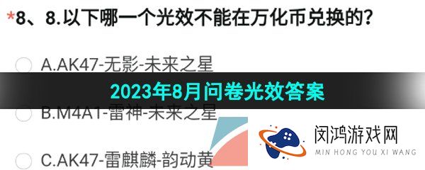 CF手游以下哪一个光效不能在万化币兑换的-2023年8月问卷光效答案