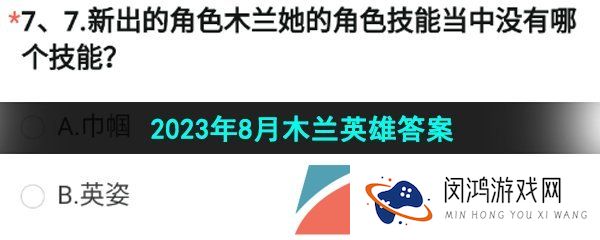 新出的角色木兰她的角色技能当中没有哪个技能-2023年8月木兰英雄答案