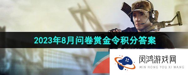 CF手游嘉年华商城中赏金令积分可以兑换多少次-2023年8月问卷赏金令积分答案