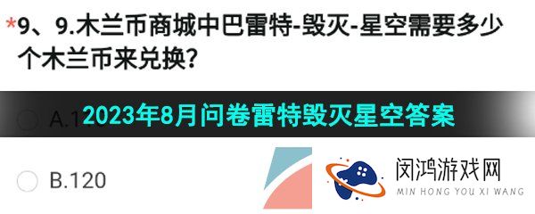 木兰币商城中巴雷特毁灭星空需要多少个木兰币来兑换-8月问卷巴雷特毁灭星空答案