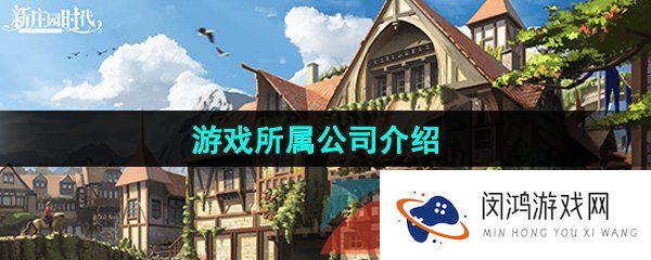 《新庄园时代》游戏所属公司介绍