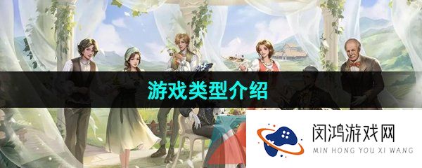 新庄园时代是什么类型的游戏-游戏类型介绍